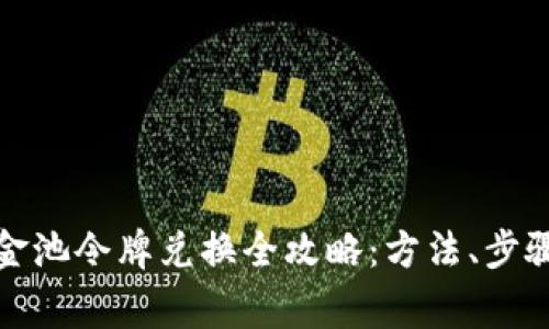 ImToken资金池令牌兑换全攻略:方法、步骤及注意事项