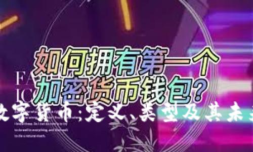 深入了解数字货币:定义、类型及其未来发展趋势
