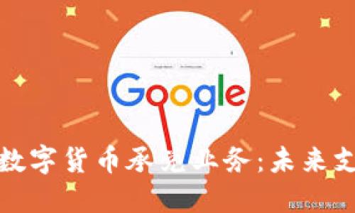 深入了解数字货币承兑业务:未来支付的革命