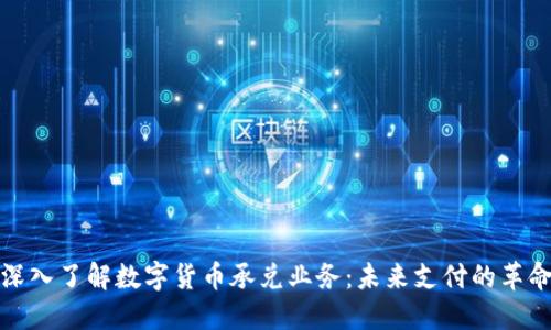 深入了解数字货币承兑业务:未来支付的革命