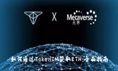 如何通过TokenIM获取ETH：全面指南