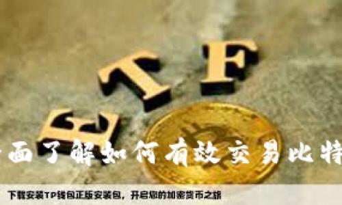 美国数字货币交易开通指南:全面了解如何有效交易比特币、以太坊及其他主流数字货币
