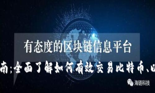 美国数字货币交易开通指南:全面了解如何有效交易比特币、以太坊及其他主流数字货币
