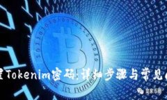 如何重置Tokenim密码：详细步骤与常见问题解答