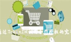 如何通过TokenIM调用合约授权的完整指南