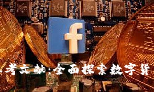 数字货币研究参考文献:全面探索数字货币的理论与实践