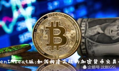 TokenIMbeat版:如何构建高效的加密货币交易平台
