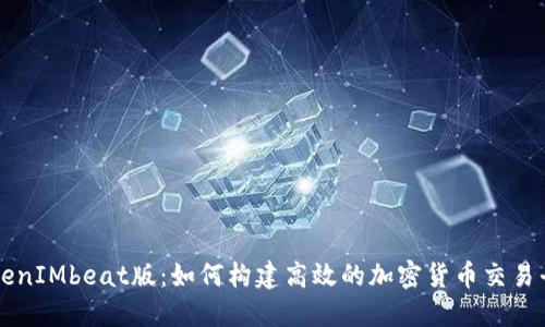 TokenIMbeat版:如何构建高效的加密货币交易平台
