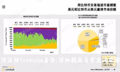 如何注销Tokenim身份:详细指南与常见问题解答