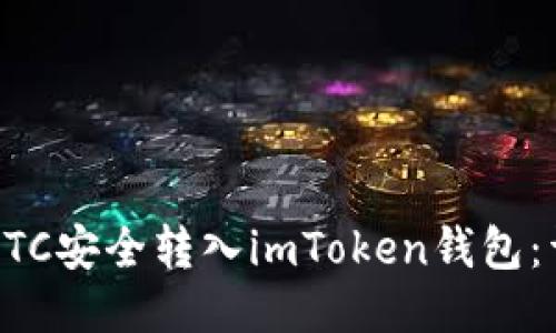 如何将BTC安全转入imToken钱包:详细指南