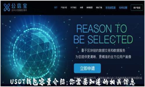 
USDT钱包容量介绍：你需要知道的相关信息