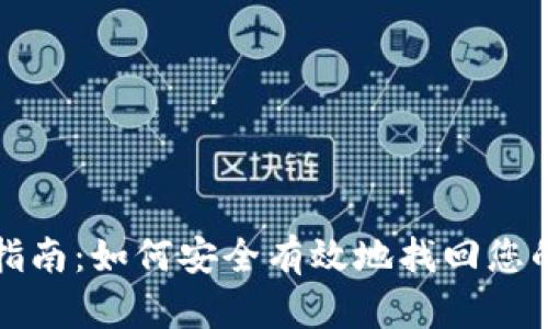 Tokenim恢复指南:如何安全有效地找回您的Tokenim账户