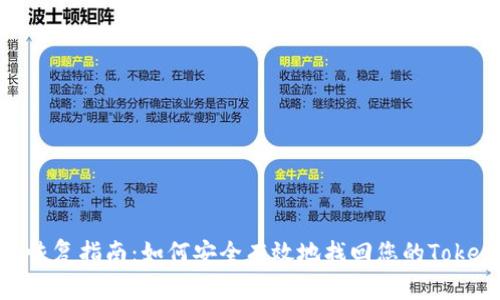 Tokenim恢复指南:如何安全有效地找回您的Tokenim账户