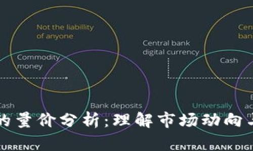 数字货币的量价分析:理解市场动向与投资决策
