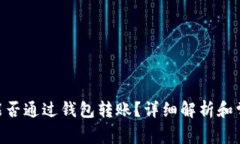 100 USDT能否通过钱包转账?详细解析和常见问题解