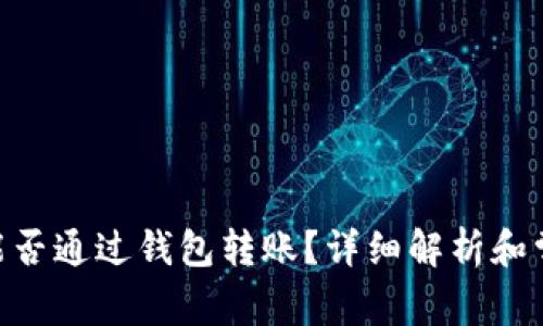 100 USDT能否通过钱包转账?详细解析和常见问题解答