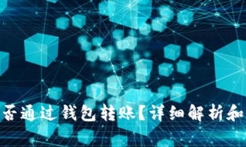 100 USDT能否通过钱包转账?详细解析和常见问题解答
