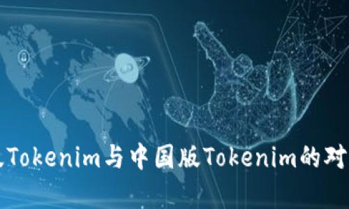 海外版Tokenim与中国版Tokenim的对比解析