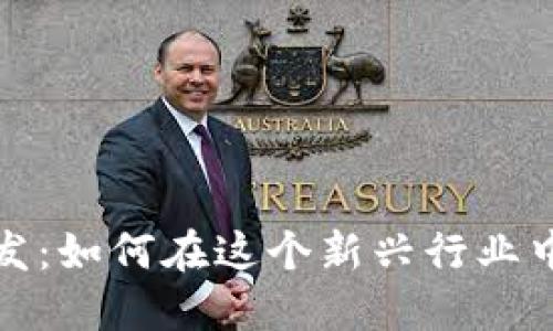 区块链钱包开发:如何在这个新兴行业中找到盈利机会