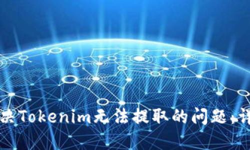 如何解决Tokenim无法提取的问题:详尽指南
