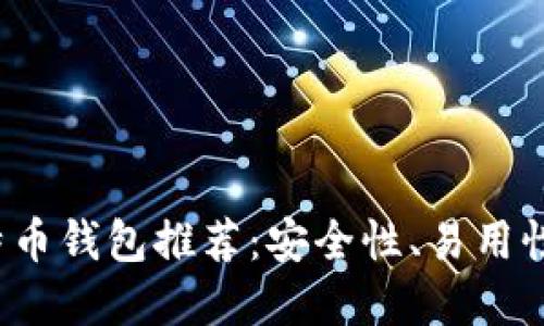 2023年比特币钱包推荐:安全性、易用性与选择指南