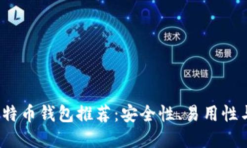 2023年比特币钱包推荐:安全性、易用性与选择指南