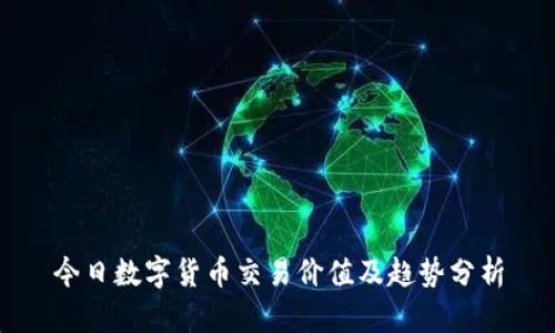 今日数字货币交易价值及趋势分析