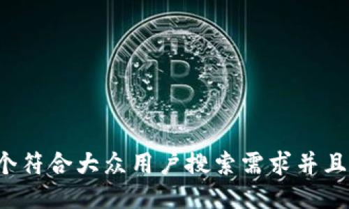思考一个符合大众用户搜索需求并且的，放进