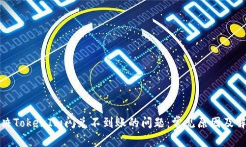 如何解决TokenIm闪兑不到账的问题:常见原因及解决方案
