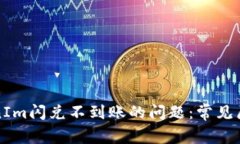 如何解决TokenIm闪兑不到账的问题：常见原因及解