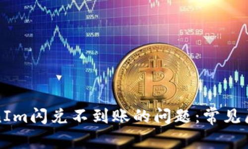 如何解决TokenIm闪兑不到账的问题:常见原因及解决方案