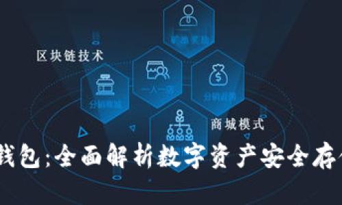 USDT云钱包:全面解析数字资产安全存储与管理