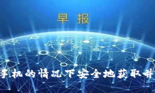 如何在不使用手机的情况下安全地获取并管理Tokenim?