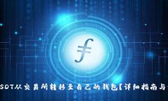 如何将USDT从交易所转移至自己的钱包?详细指南