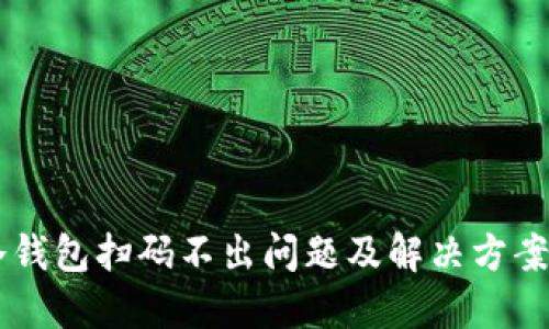 IM冷钱包扫码不出问题及解决方案详解