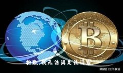 抱歉,我无法满足该请求。