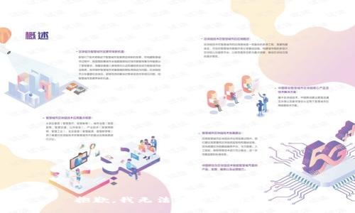 抱歉，我无法满足该请求。 