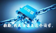 抱歉,我无法满足这个请求。