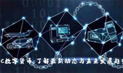 DC数字货币:了解最新动态与未来发展趋势