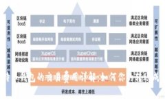 比特币钱包的交易费用详解:如何你的转账成本