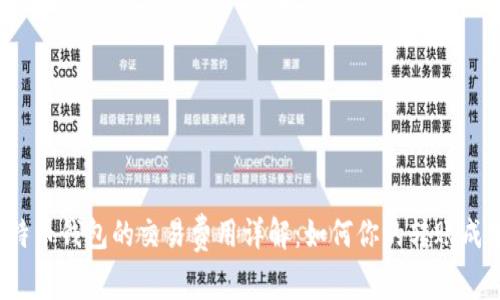 比特币钱包的交易费用详解:如何你的转账成本?