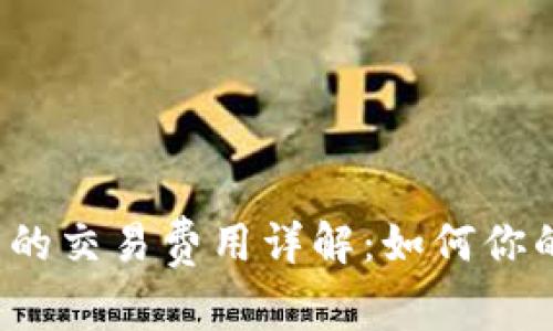 比特币钱包的交易费用详解:如何你的转账成本?