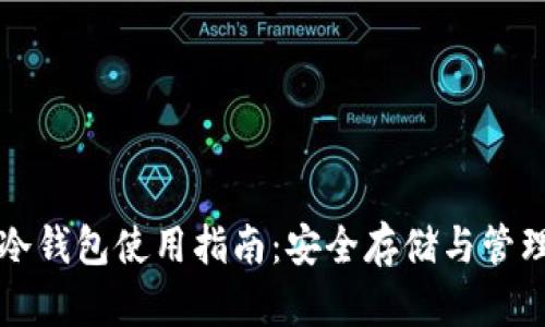 比特派泰达币冷钱包使用指南：安全存储与管理你的数字资产