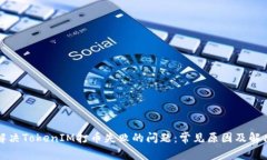 如何解决TokenIM打币失败的问题:常见原因及解决