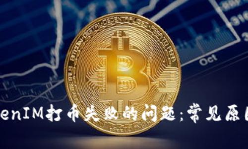 如何解决TokenIM打币失败的问题:常见原因及解决方案