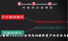 深入解析Tokenim:如何成功提取资产的方法与技巧