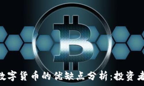DDC数字货币的优缺点分析:投资者必读