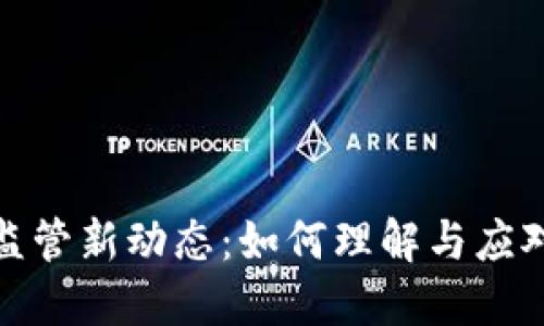 数字货币监管新动态:如何理解与应对市场变化