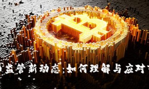 数字货币监管新动态:如何理解与应对市场变化