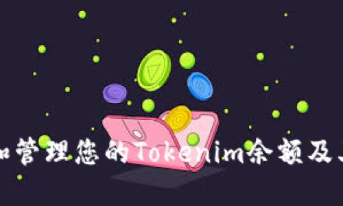 如何查看和管理您的Tokenim余额及其相关信息